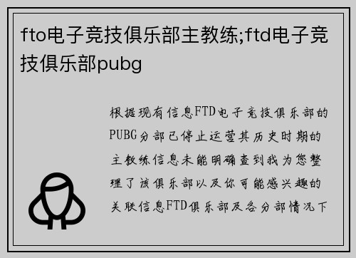 fto电子竞技俱乐部主教练;ftd电子竞技俱乐部pubg