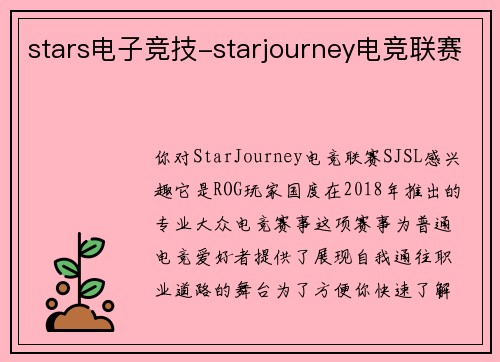 stars电子竞技-starjourney电竞联赛