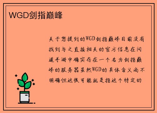 WGD剑指巅峰