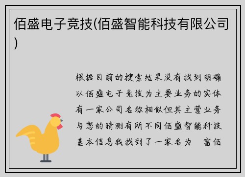 佰盛电子竞技(佰盛智能科技有限公司)