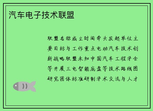 汽车电子技术联盟