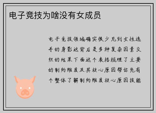 电子竞技为啥没有女成员