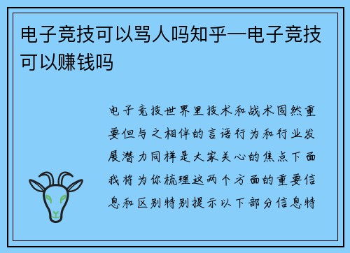 电子竞技可以骂人吗知乎—电子竞技可以赚钱吗
