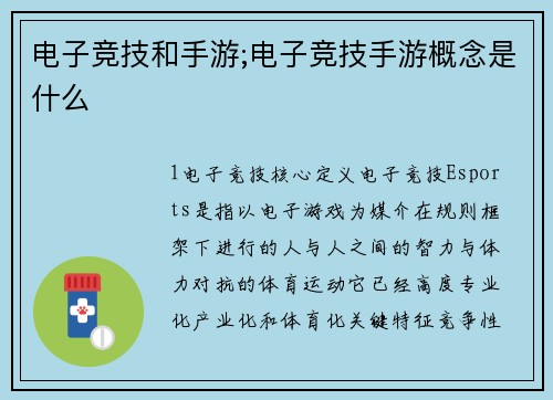 电子竞技和手游;电子竞技手游概念是什么